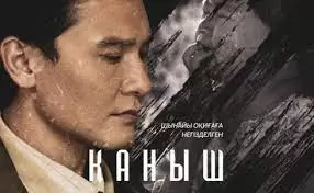 Проблемные темы из Казахстана 20 века, поднятые в фильме «Каныш».